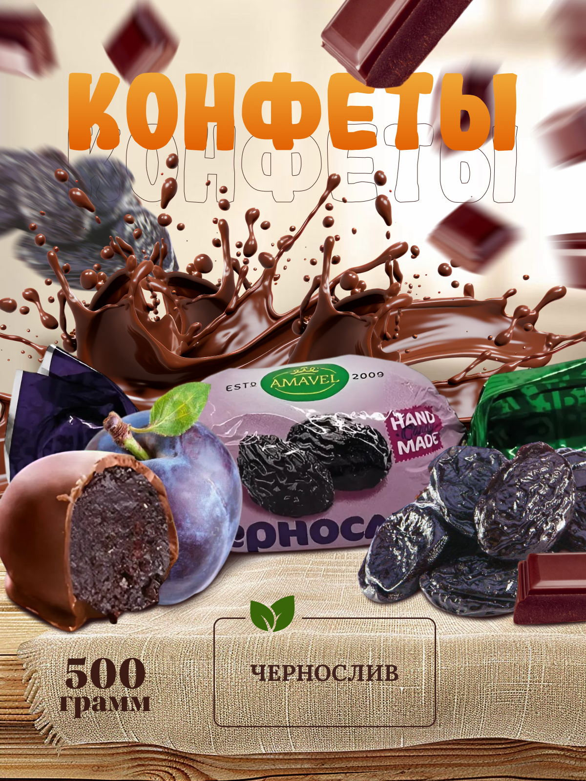 

Конфеты Amavel Чернослив, шоколадные, глазированные, 500 г