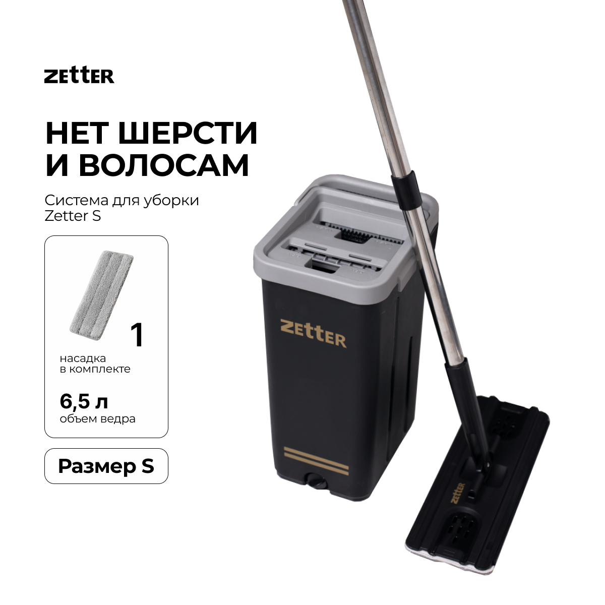 

Швабра с отжимом и ведром Zetter S, 6,5 л, Черный, S
