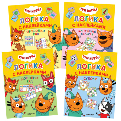 

МОЗАИКА kids издательство new Три кота. Логика с наклейками. Набор из 4 книг, new Три кота. Логика с наклейками. Набор из 4 книг