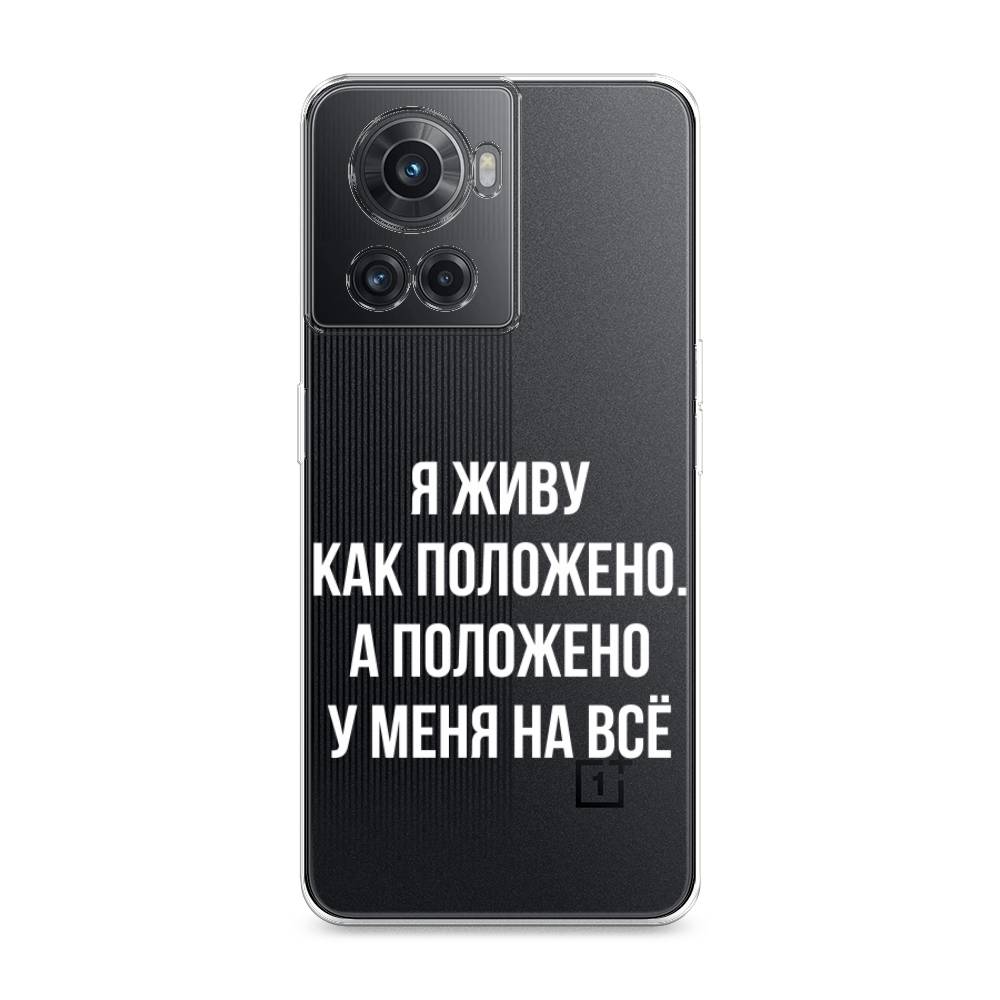 

Чехол Awog на OnePlus 10R / ВанПлас 10R "Живу как положено", Разноцветный, 152950-6