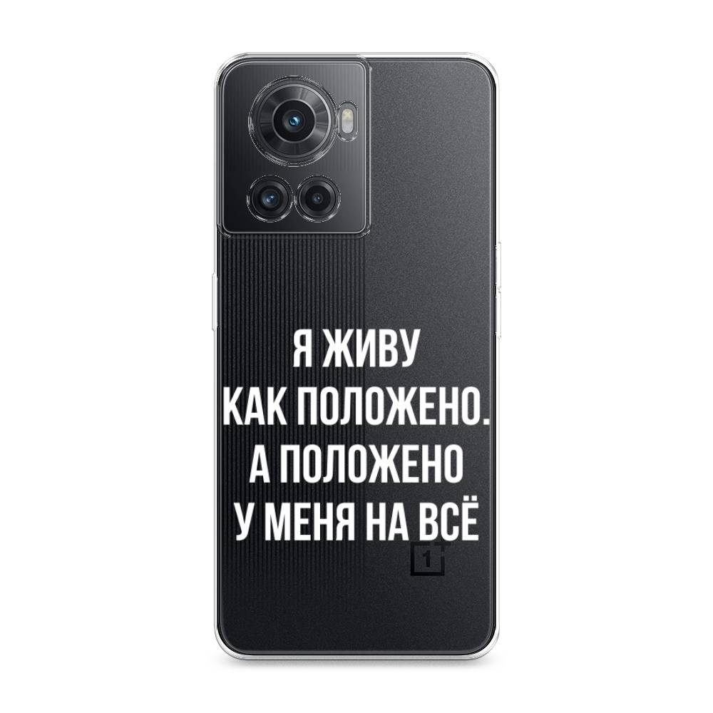 

Чехол Awog на OnePlus Ace / ВанПлас Ace "Живу как положено", Разноцветный, 153050-6