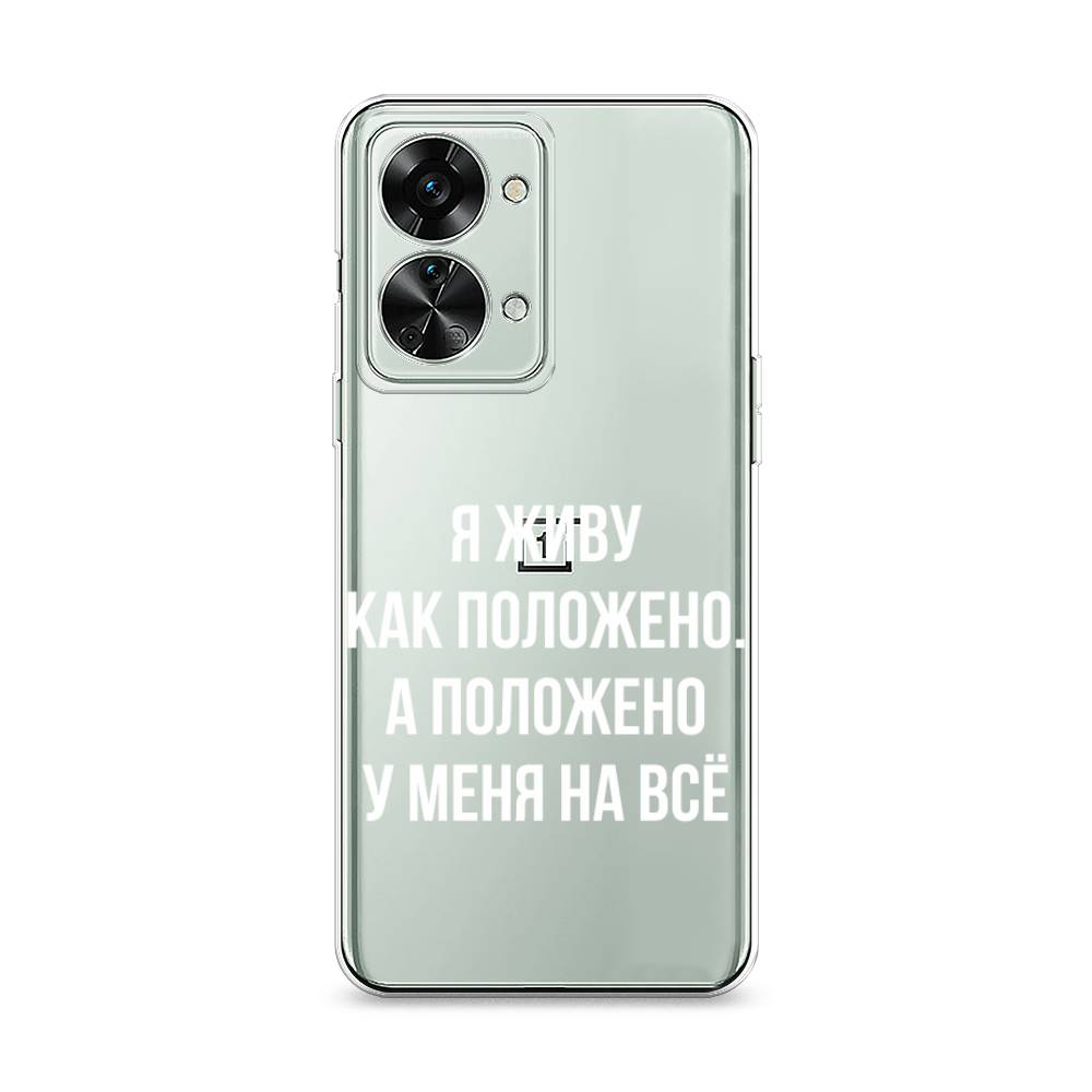 

Чехол Awog на OnePlus Nord 2T / ВанПлас Норд 2T "Живу как положено", Разноцветный, 153250-6