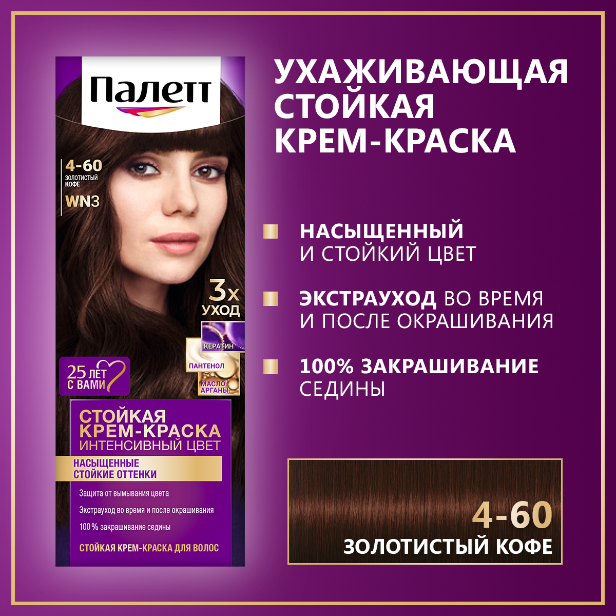 Стойкая крем-краска для волос Палетт Интенсивный цвет 4-60 (WN3) Золотистый кофе, 110 мл