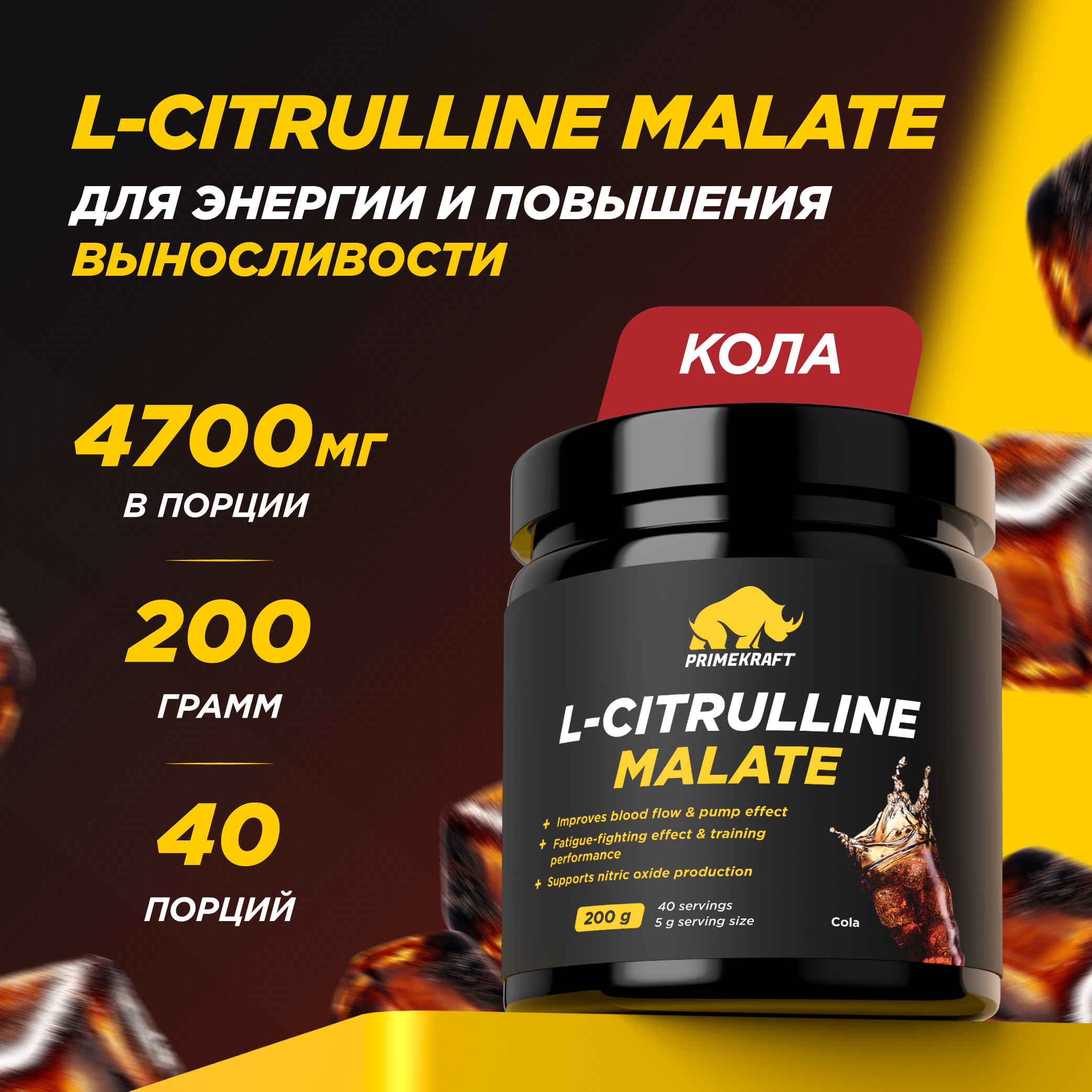 

Аминокислоты L-Citrulline Malate PRIMEKRAFT Цитруллин малат 40 порций, 200 г, кола, ЯБ039992