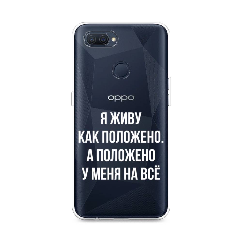 фото Силиконовый чехол "живу как положено" на oppo a12 awog