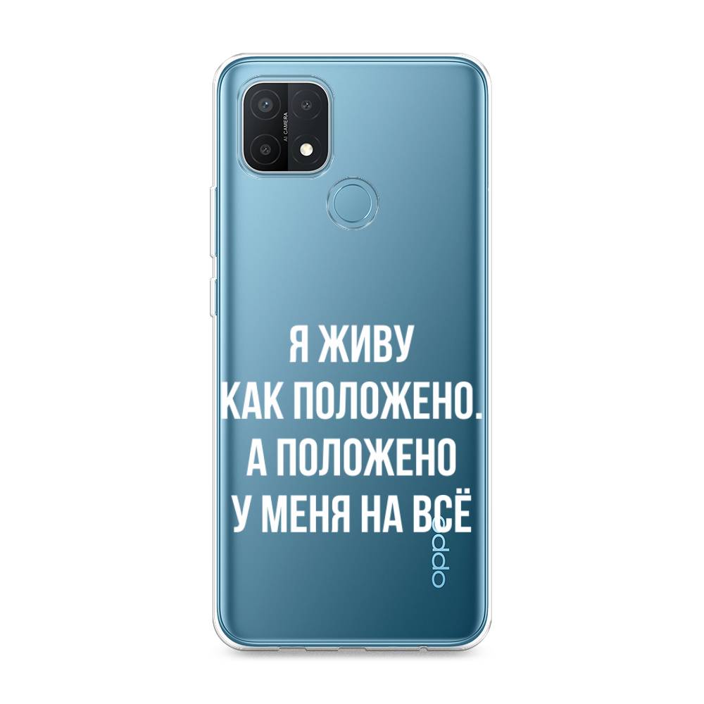 

Чехол Awog на Oppo A15/A15s "Живу как положено", Разноцветный, 254750-6