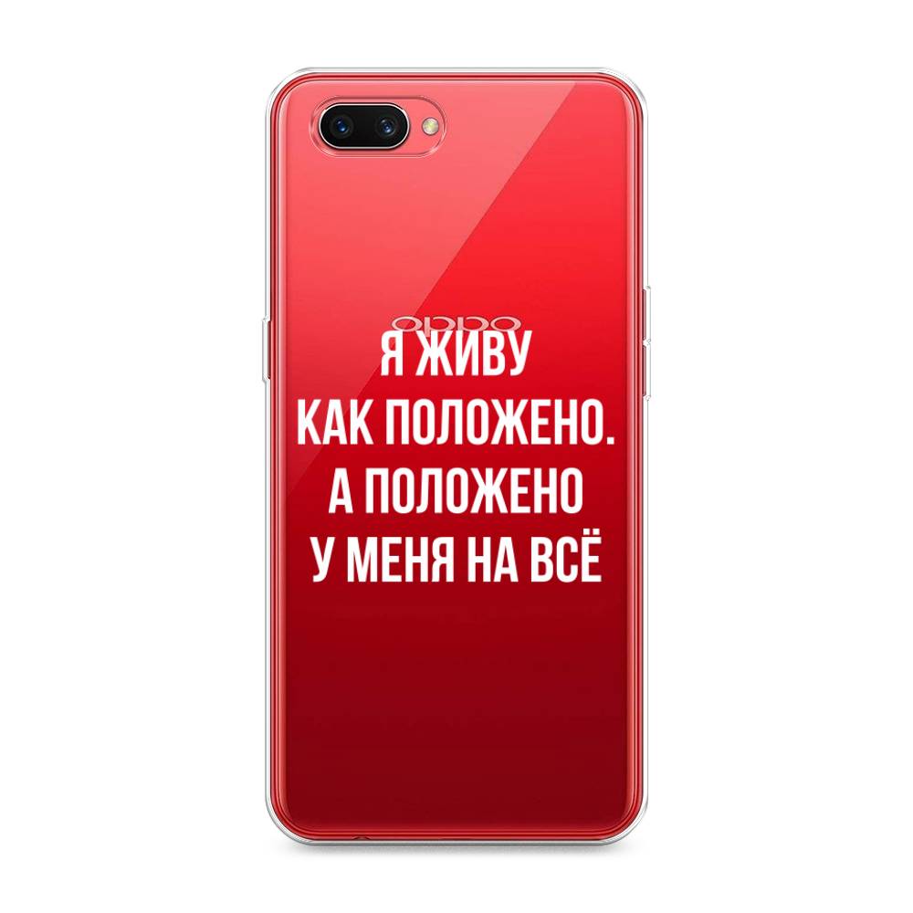 фото Силиконовый чехол "живу как положено" на oppo a3s awog