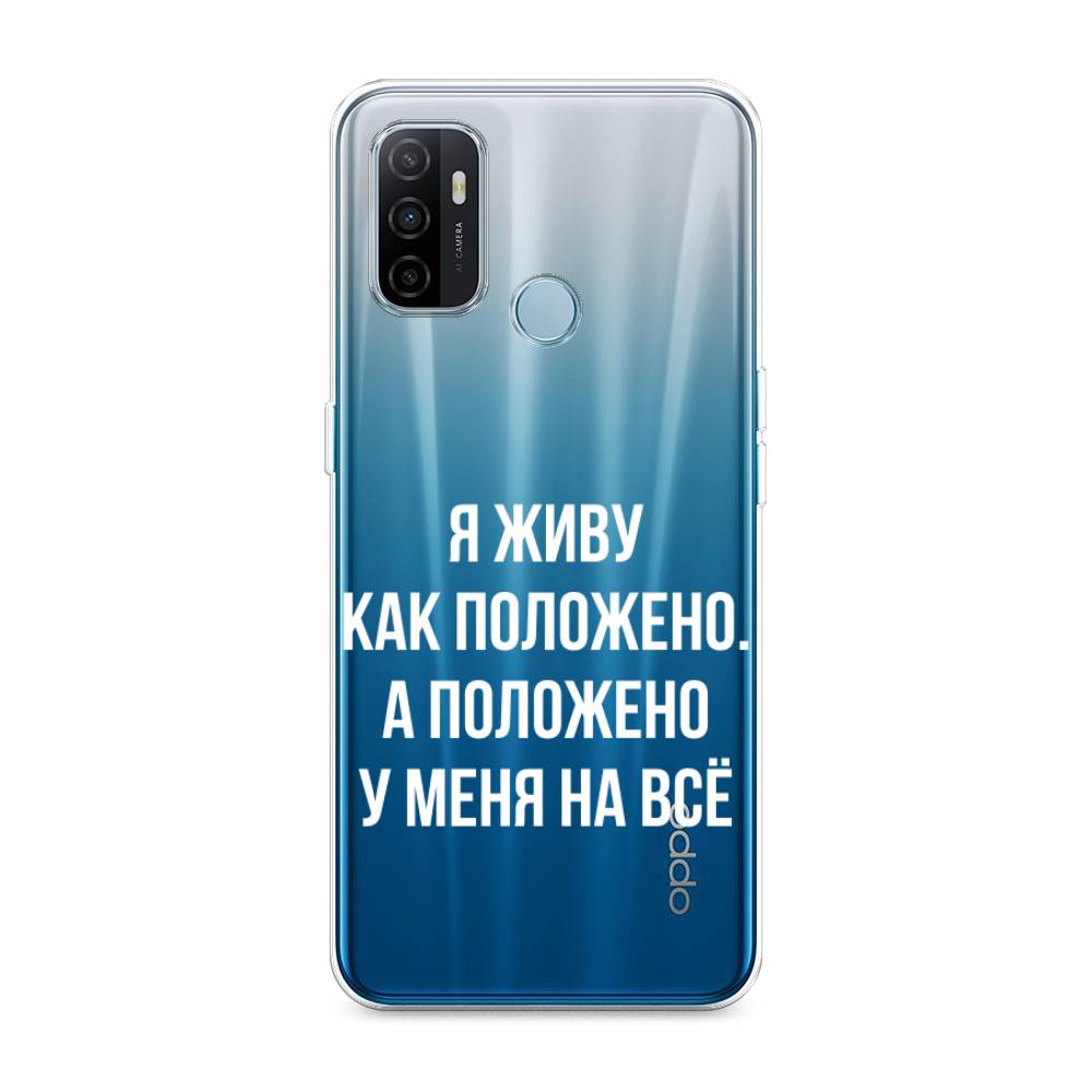 

Чехол Awog на Oppo A53 "Живу как положено", Разноцветный, 254350-6