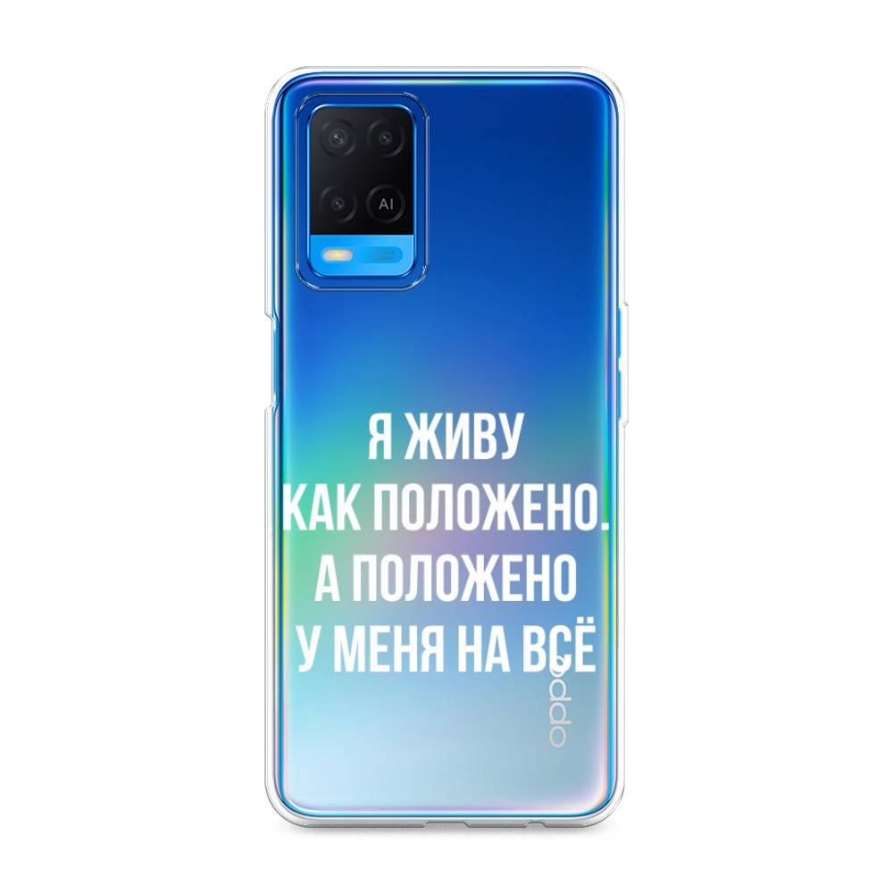 

Чехол Awog на Oppo A54 "Живу как положено", Разноцветный, 256150-6