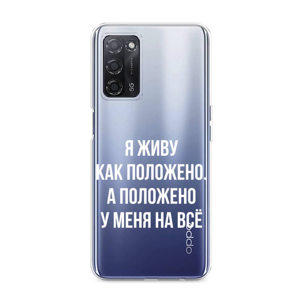 Чехол Awog на Oppo A55 5G Живу как положено