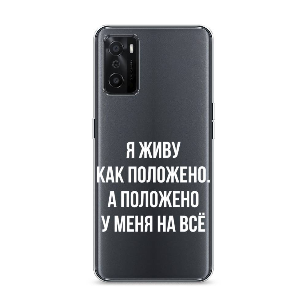 фото Силиконовый чехол "живу как положено" на oppo a55s 5g awog