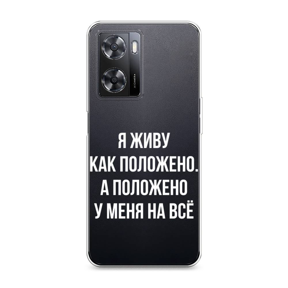 

Чехол Awog на Oppo A57 4G/A77 4G/A77s 4G/A57s "Живу как положено", Разноцветный, 2510350-6