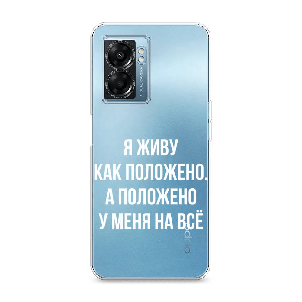 

Чехол Awog на Oppo A57 5G/A56s/OnePlus Nord N300 5G "Живу как положено", Разноцветный, 2510250-6