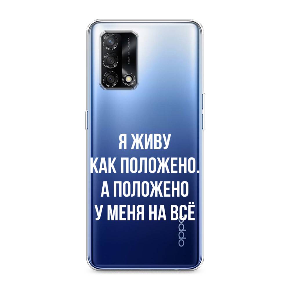 

Чехол Awog на OPPO A74 4G/F19 "Живу как положено", Разноцветный, 256050-6