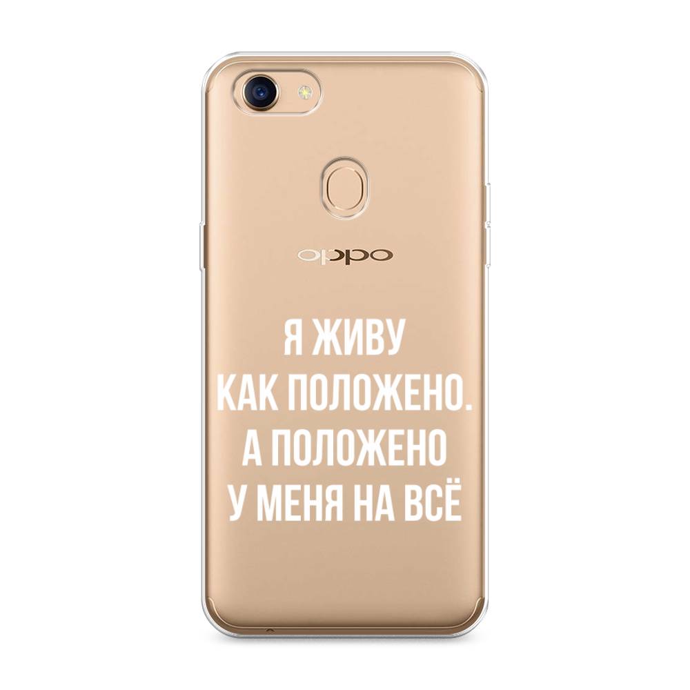 

Чехол Awog на Oppo F5 "Живу как положено", Разноцветный, 250250-6