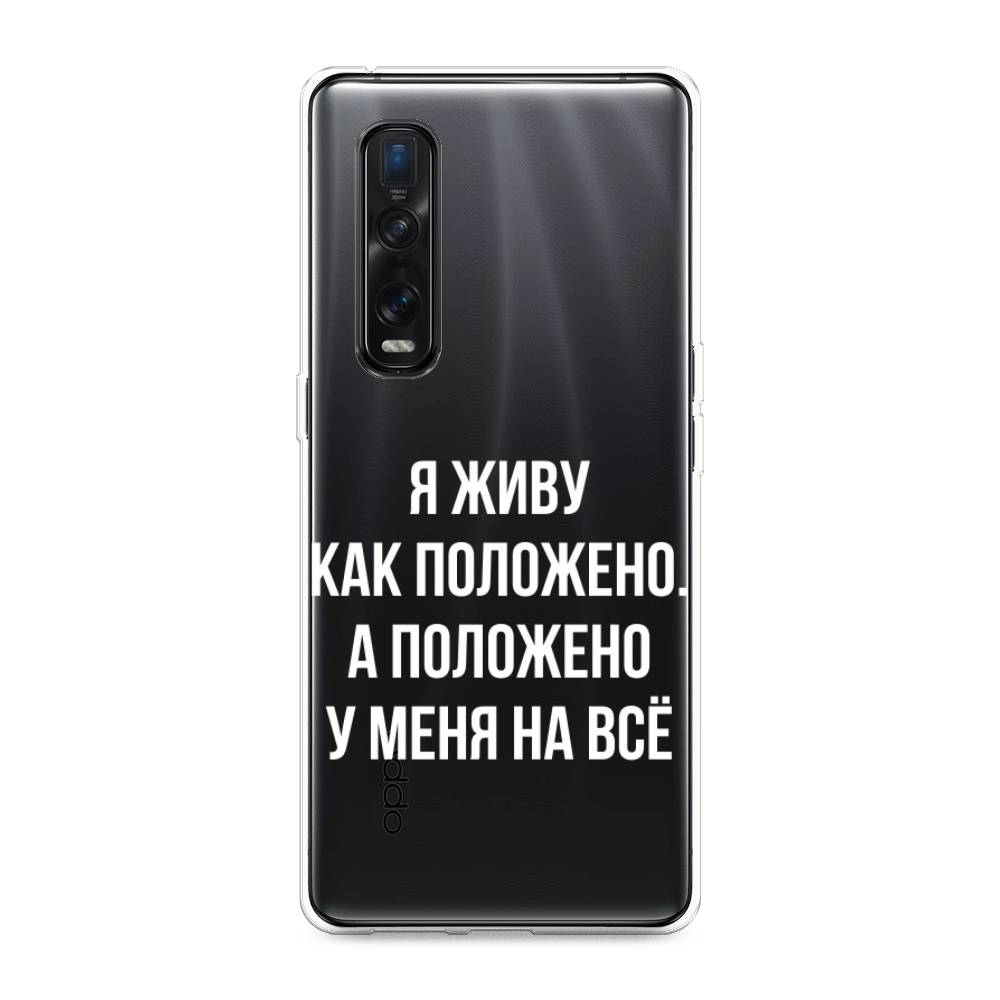 

Чехол Awog на Oppo Find X2 Pro "Живу как положено", Разноцветный, 253350-6