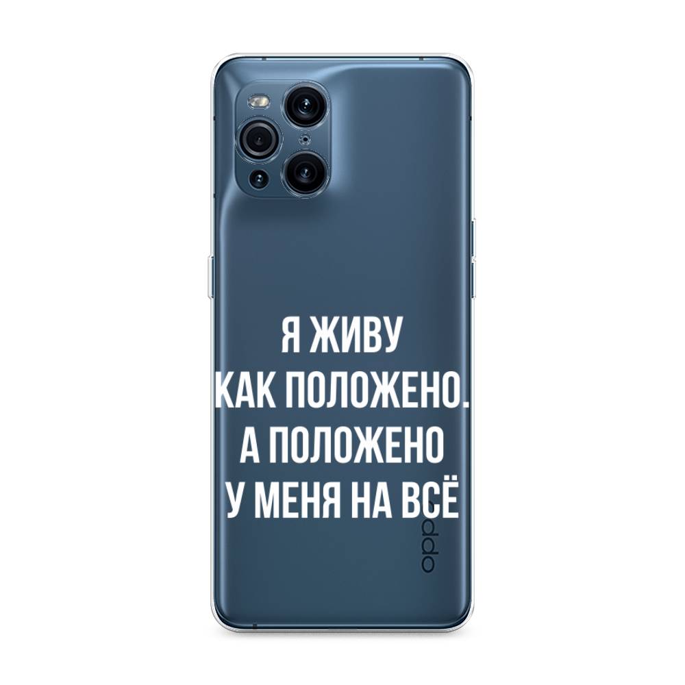 

Чехол Awog на Oppo Find X3 Pro "Живу как положено", Разноцветный, 255750-6