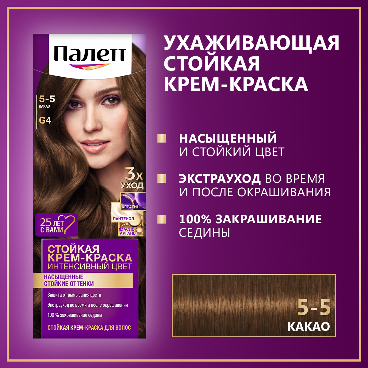 Стойкая крем-краска для волос Палетт Интенсивный цвет 5-5 (G4) Какао, 110 мл