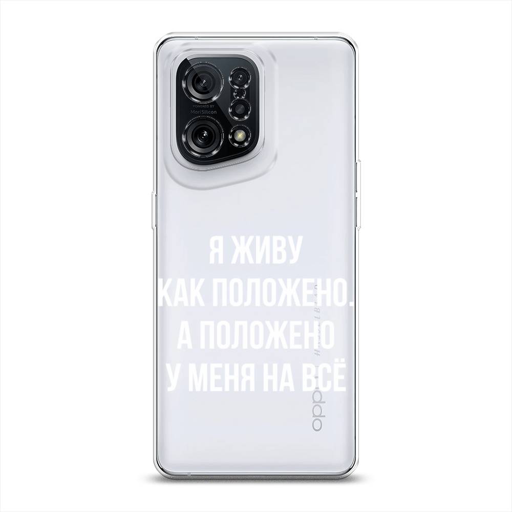 

Чехол Awog на Oppo Find X5 "Живу как положено", Разноцветный, 259750-6