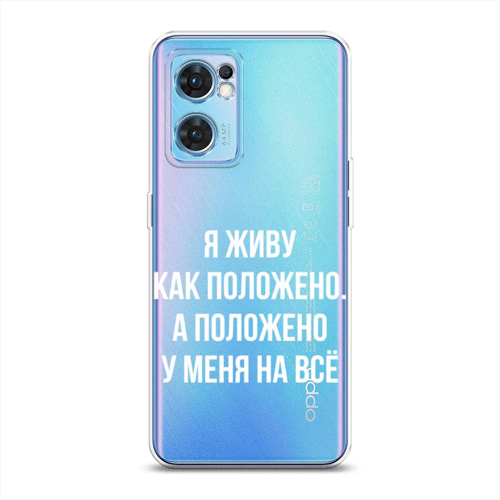 

Чехол Awog на Oppo Find X5 Lite "Живу как положено", Разноцветный, 259850-6