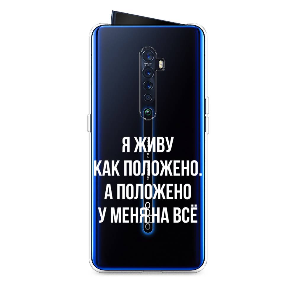 

Чехол Awog на Oppo Reno 2 "Живу как положено", Разноцветный, 253550-6