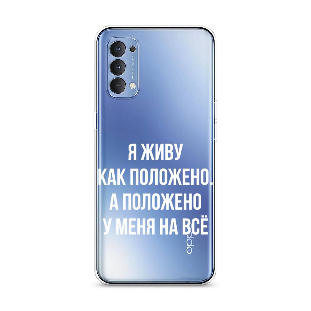 

Чехол Awog на Oppo Reno 4 4G "Живу как положено", Разноцветный, 259450-6