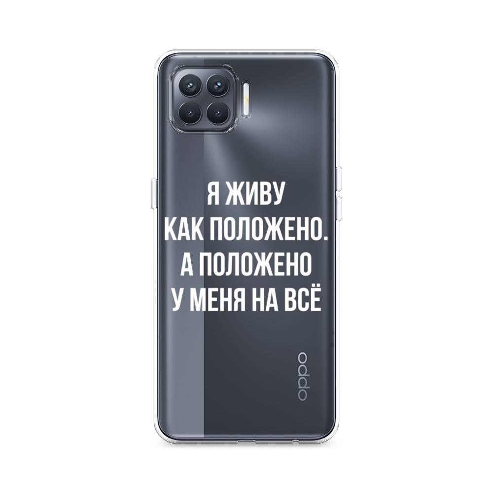 фото Силиконовый чехол "живу как положено" на oppo reno 4 lite awog