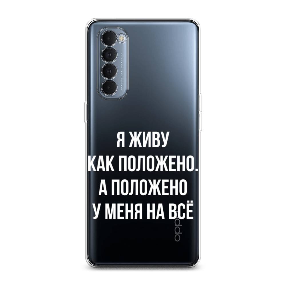 

Чехол Awog на Oppo Reno 4 Pro "Живу как положено", Разноцветный, 258950-6