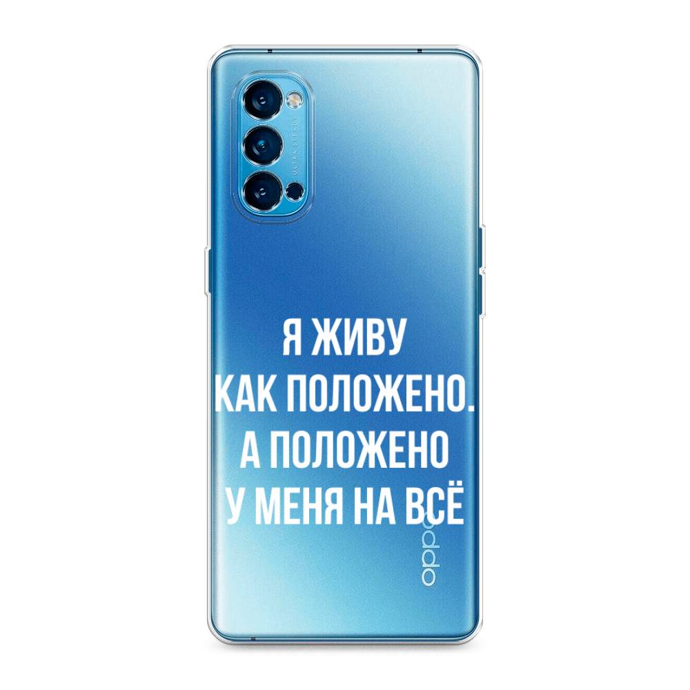 

Чехол Awog на Oppo Reno 4 Pro 5G "Живу как положено", Разноцветный, 253750-6