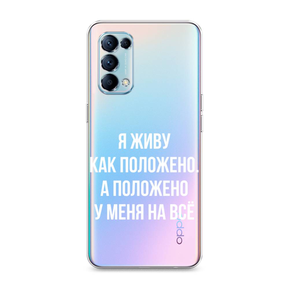 

Чехол Awog на Oppo Reno 5 "Живу как положено", Разноцветный, 255250-6