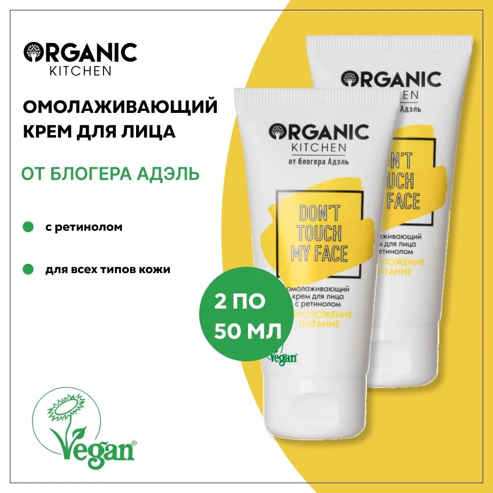 Крем для лица с ретинолом Organic Kitchen от блогера Адэль Омолаживающий 50 мл 2 шт