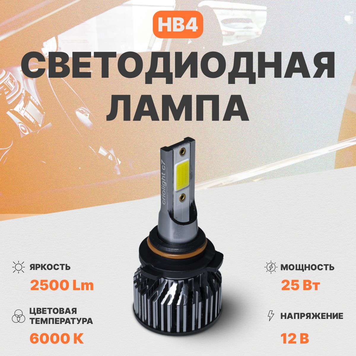 Светодиодная автомобильная лампа в фары AMP CrioLight C7 HB4 1 шт.