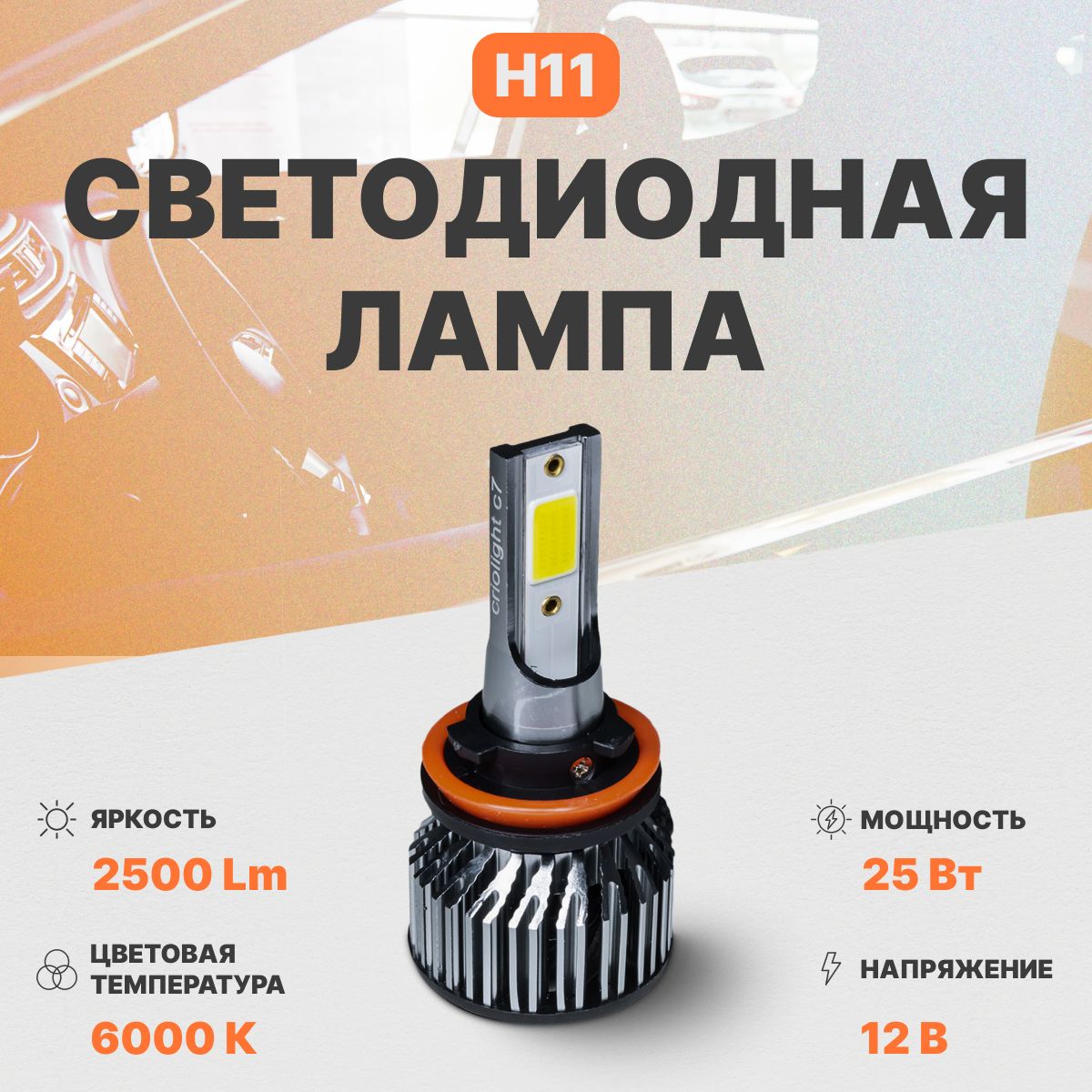 Светодиодная автомобильная лампа в фары AMP CrioLight C7 H11 1 шт.