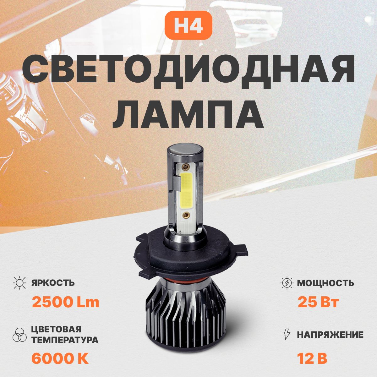 Светодиодная автомобильная лампа в фары AMP CrioLight C7 H4 1 шт.