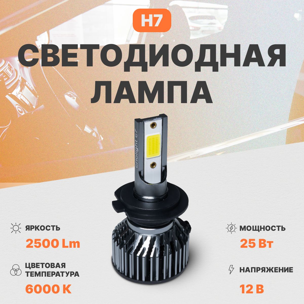 Светодиодная автомобильная лампа в фары AMP CrioLight C7 H7 1 шт.