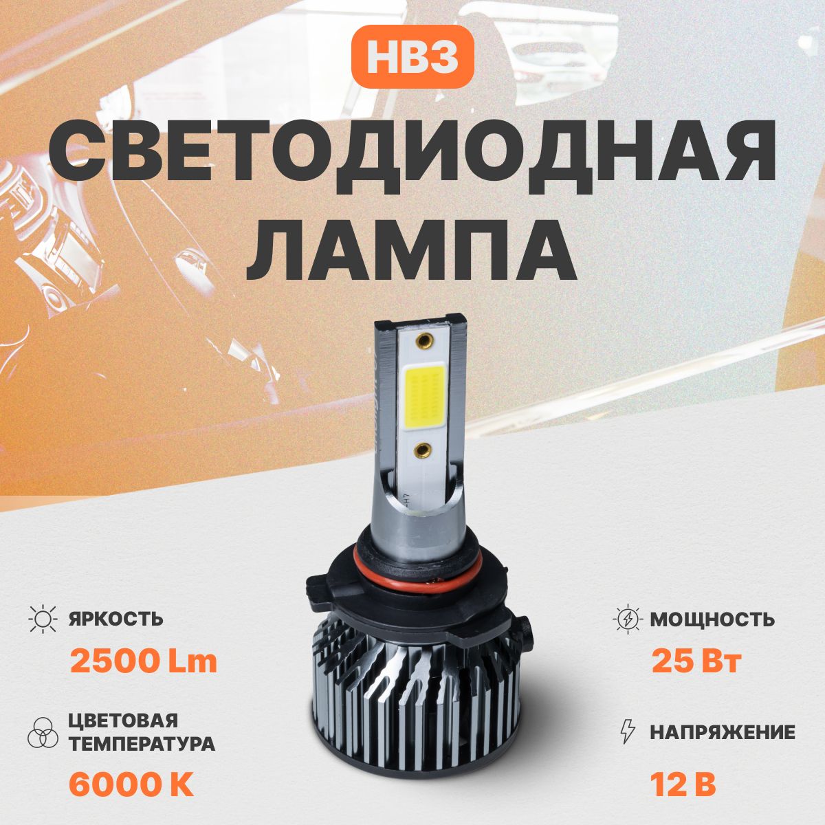 Светодиодная автомобильная лампа в фары AMP CrioLight C7 HB3 1 шт.