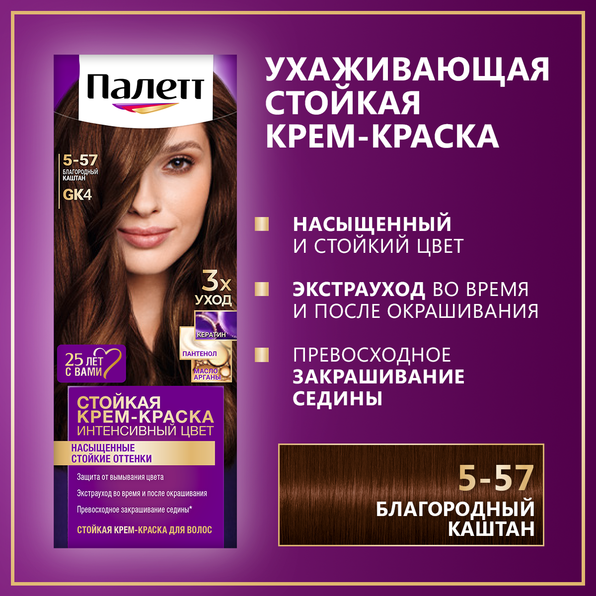 Стойкая крем-краска для волос Палетт Интенсивный цвет 5-57 (GK4) Благородный каштан, 110мл