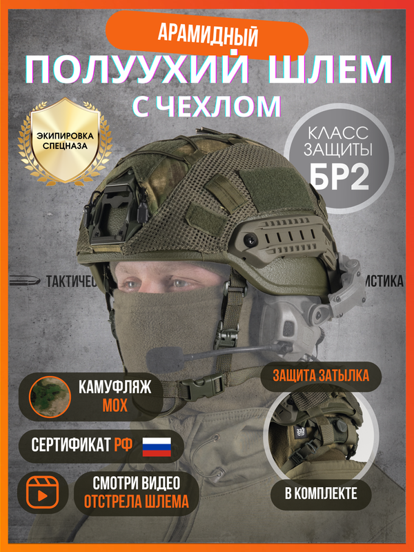 

Шлем арамидный, Тактическая баллистика, БР2, SENTRY, мох, XL, Зеленый, SENTRY