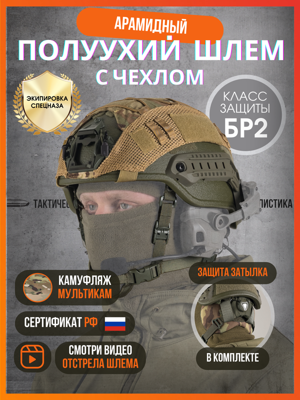 

Шлем арамидный, Тактическая баллистика, БР2, SENTRY, мультикам, XL, Зеленый, SENTRY