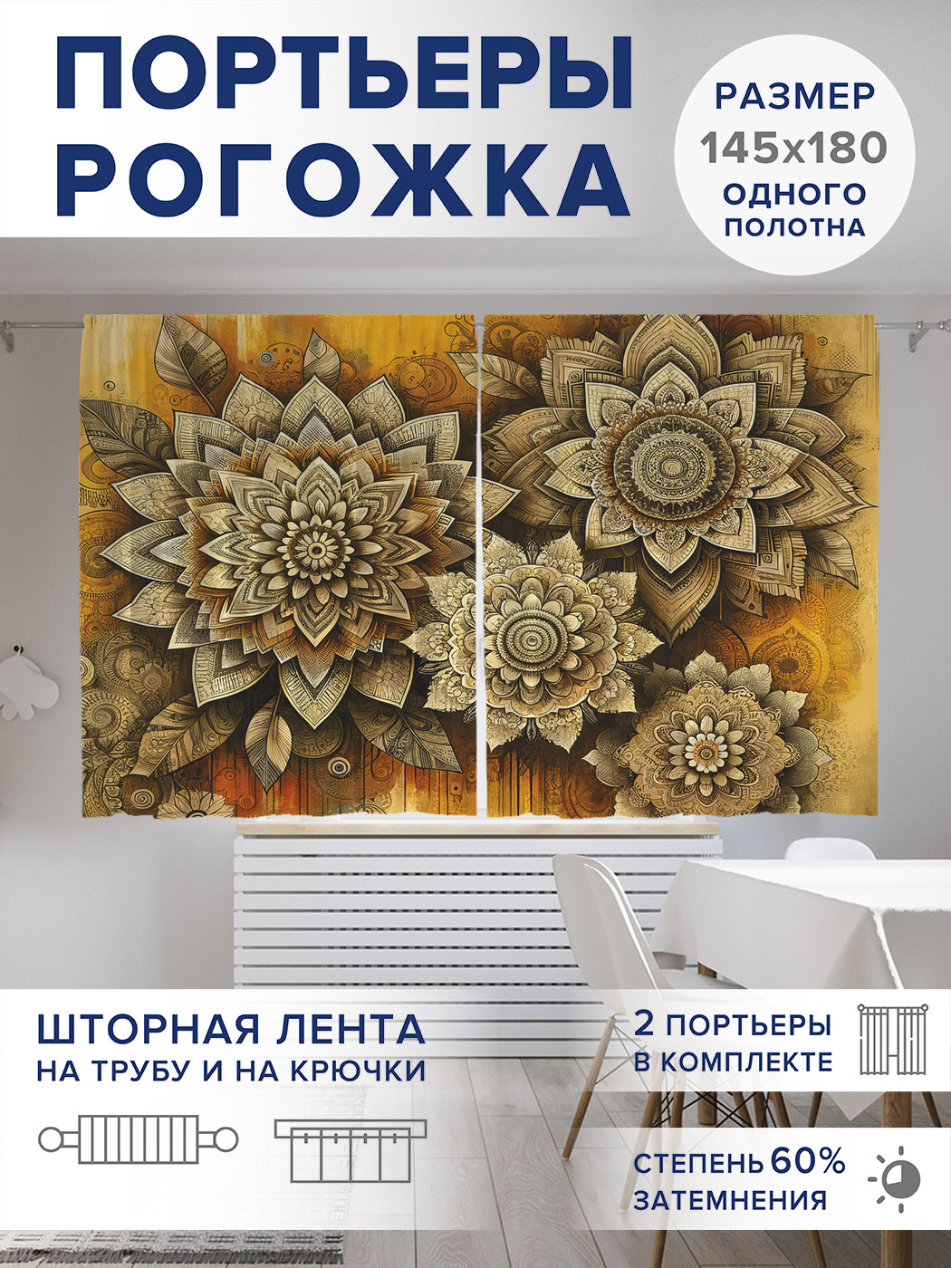

Фотошторы JoyArty Винтажная мандала оксфорд, pox_sd1657_145x180