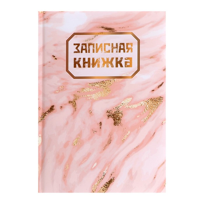 

Записная книжка А5, 128 листов Мрамор, твёрдая обложка с поролоном, матовая ламинация