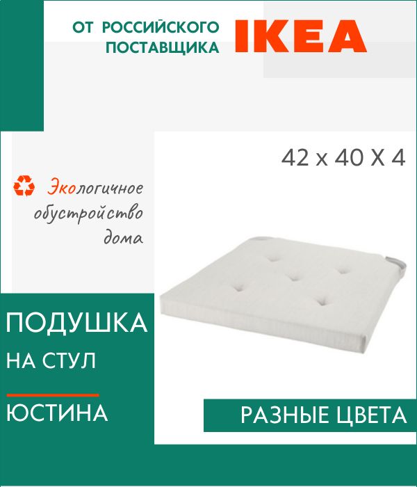 

Декоративная подушка IKEA, Юстина, на стул, с завязками, Юстина