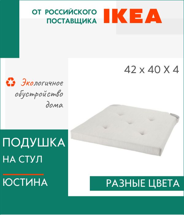 Декоративная подушка IKEA, Юстина, на стул, с завязками