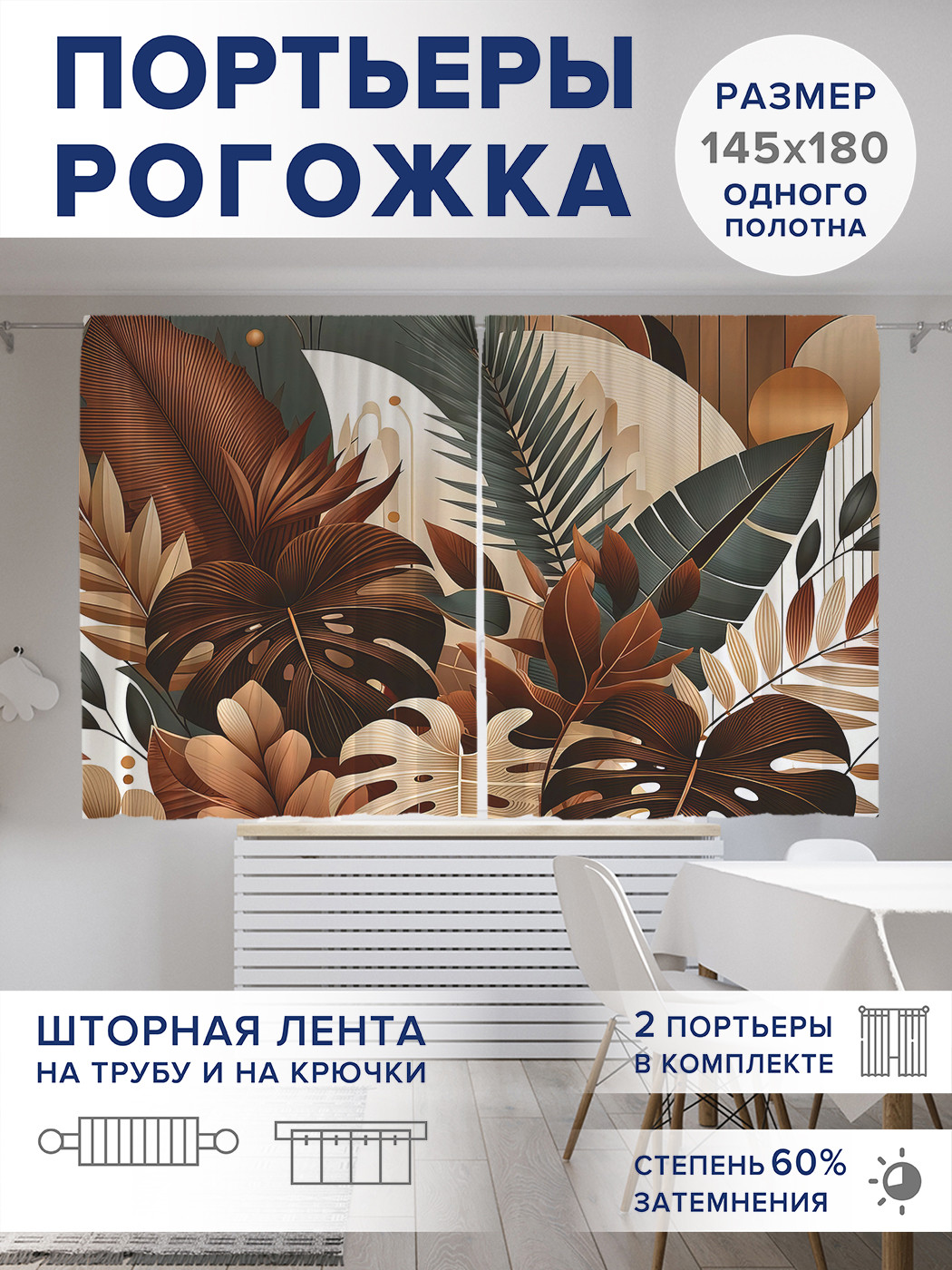 

Фотошторы JoyArty Коричневая монстера оксфорд, pox_sd1675_145x180