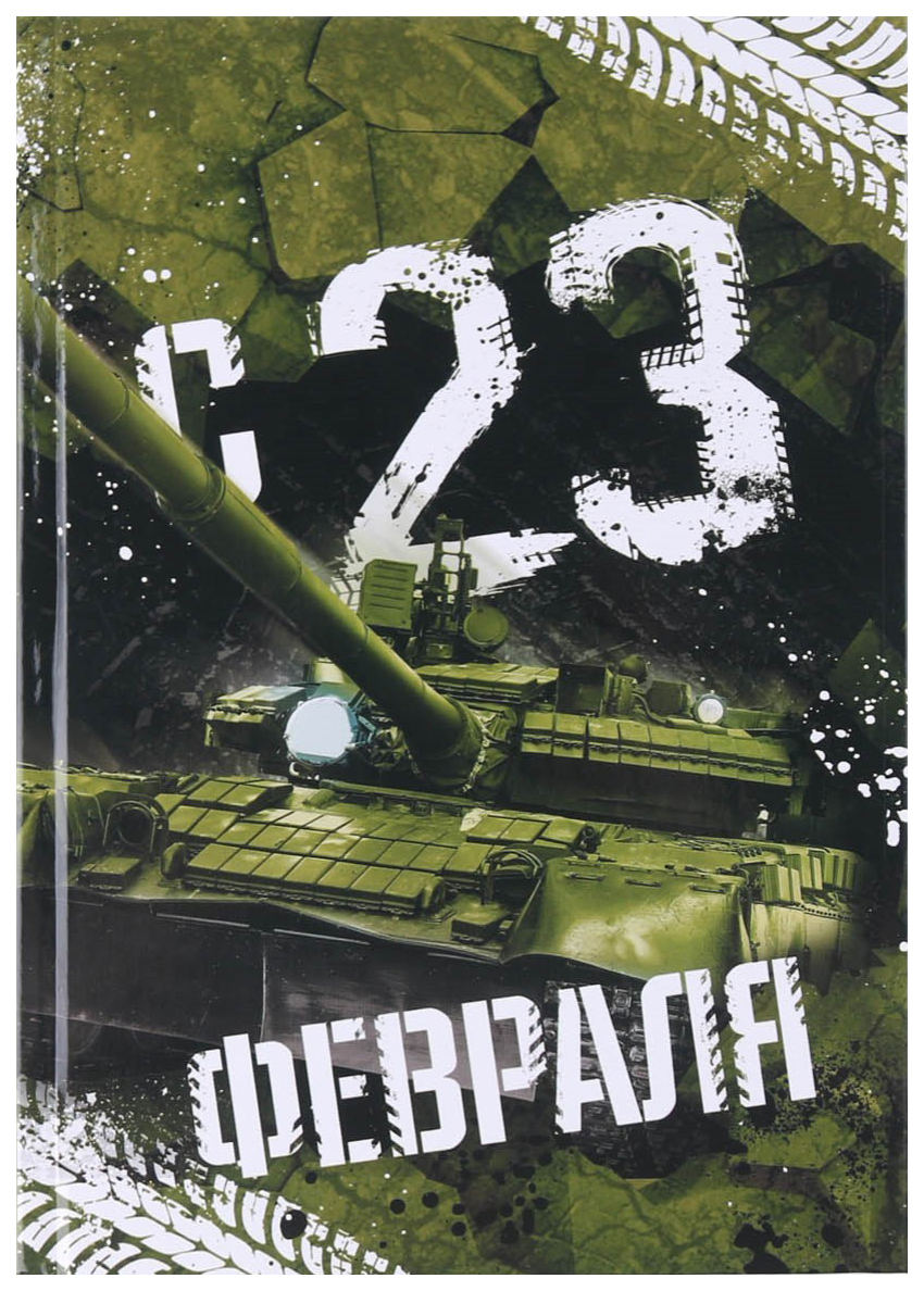 

Ежедневник «С 23 февраля» 80 листов, А5