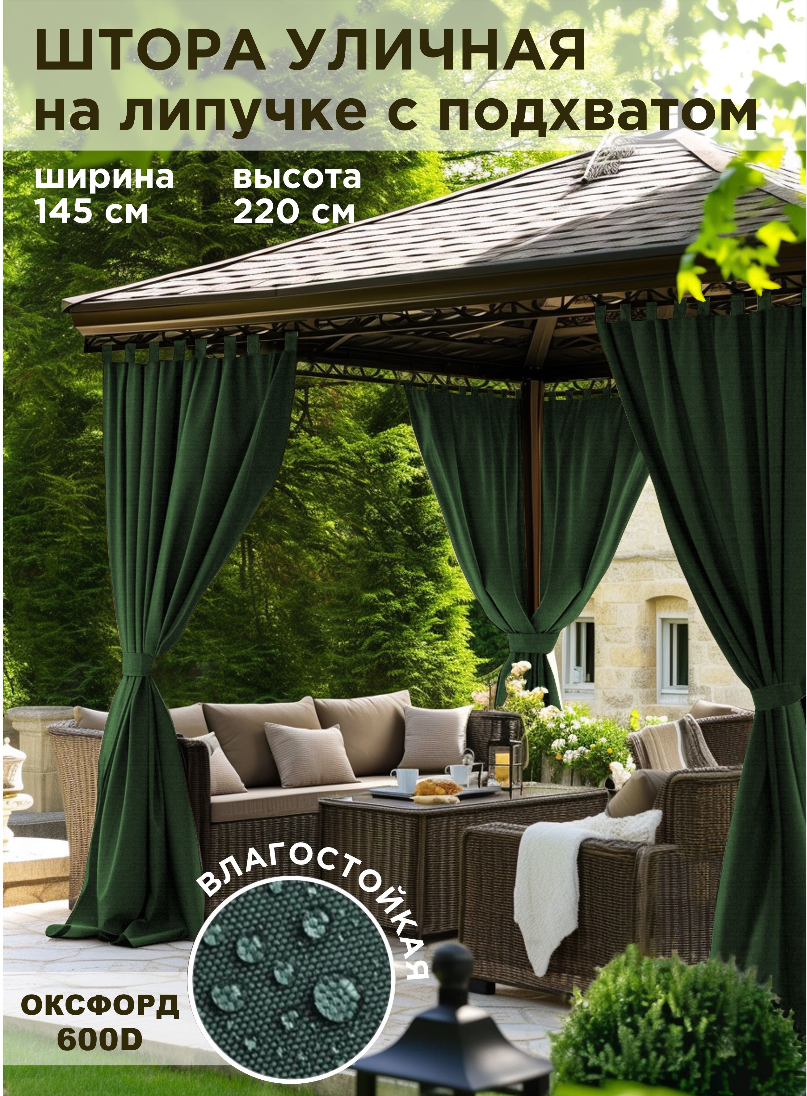

Шторы уличные ВсеТканиТут oxford зеленый 145x220 см, oxford-1