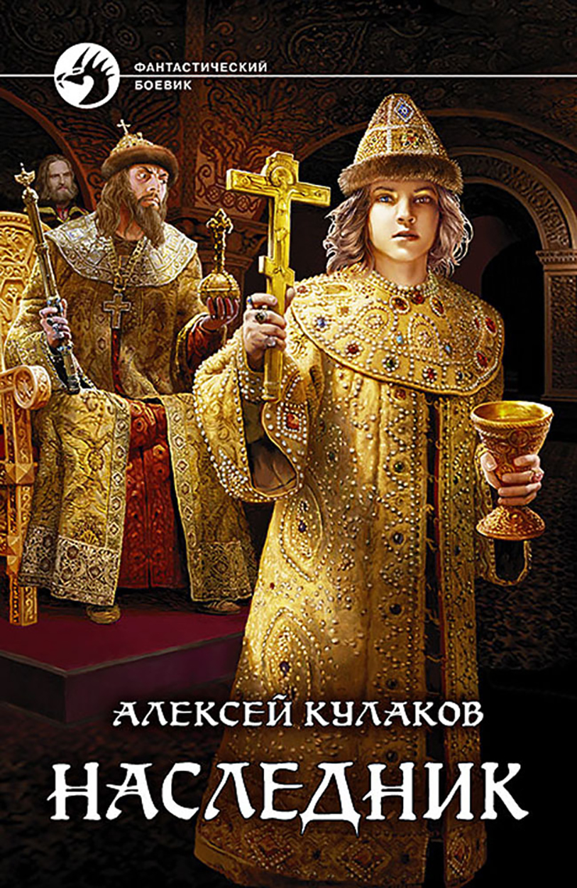 

Наследник
