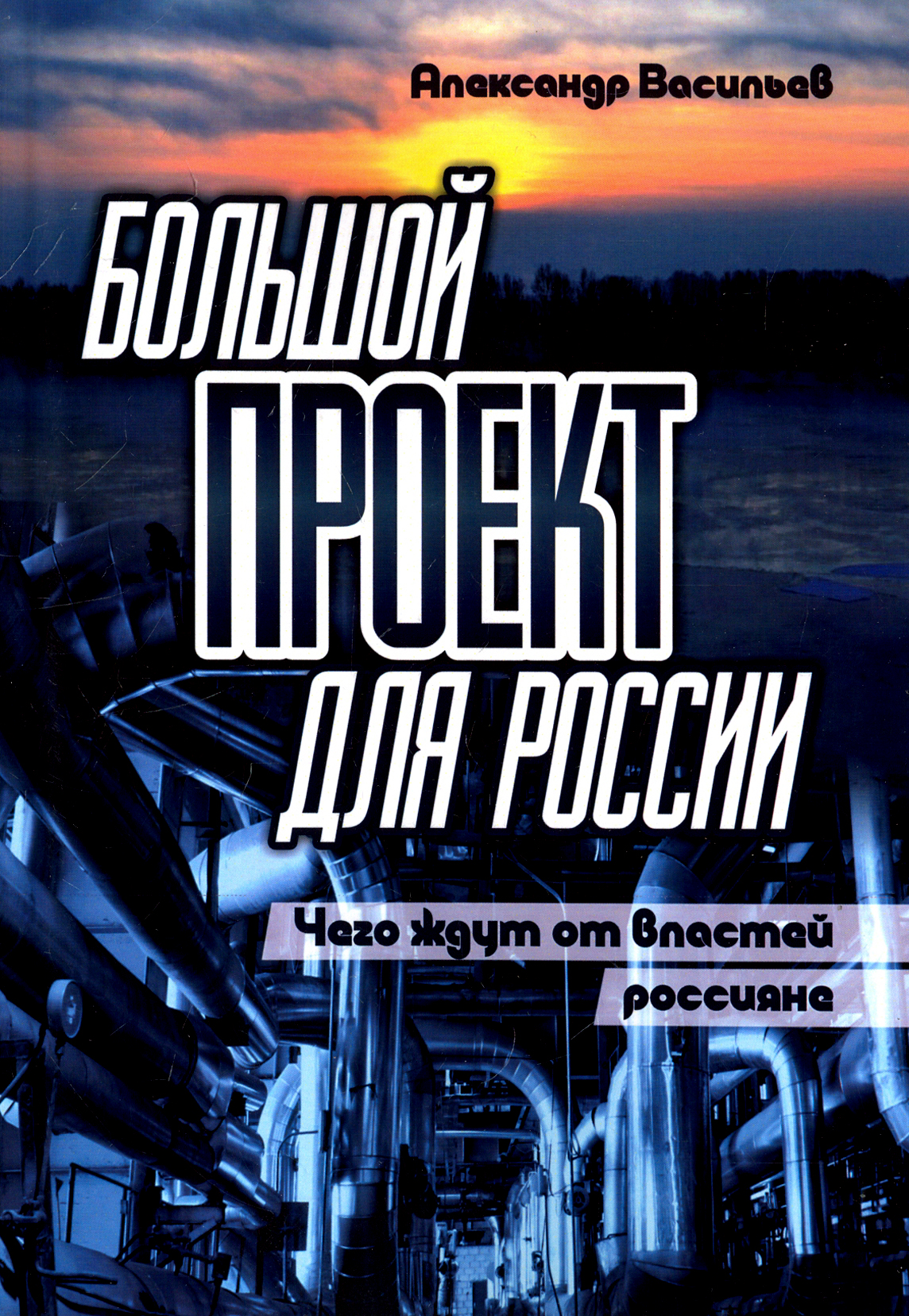 

Большой проект для России Чего ждут от властей россияне