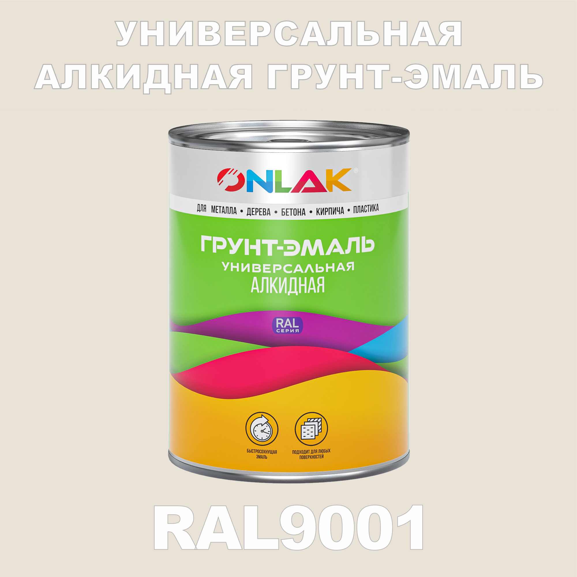 фото Грунт-эмаль onlak 1к ral9001 антикоррозионная алкидная по металлу по ржавчине 1 кг