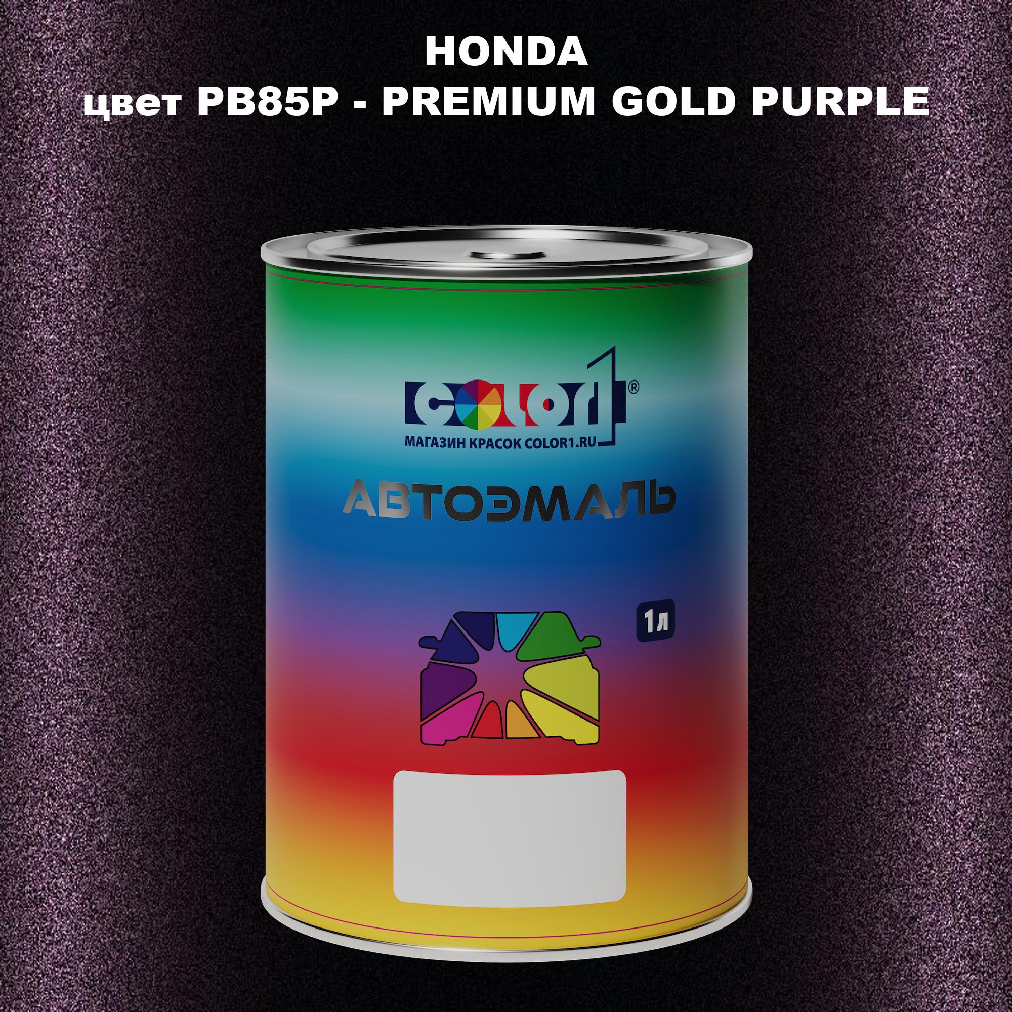 

Автомобильная краска COLOR1 для HONDA, цвет PB85P - PREMIUM GOLD PURPLE, Прозрачный